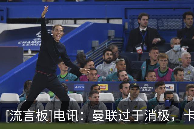 [流言板]电讯：曼联过于消极，卡里克改变不了现状就得面临下课